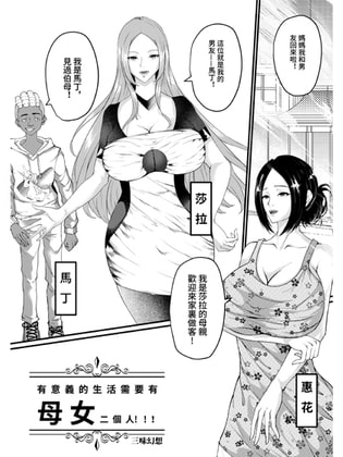 【繁体字版】有意義に生きるには母娘二人が必要! By 三味幻想 【繁体字版】有意義に生きるには母娘二人が必要! By 三味幻想