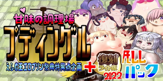 甘味の調理場プディングル えふG王エロプリン祭典特異点企画 2022ALL By BKDroomBside 甘味の調理場プディングル えふG王エロプリン祭典特異点企画 2022ALL By BKDroomBside