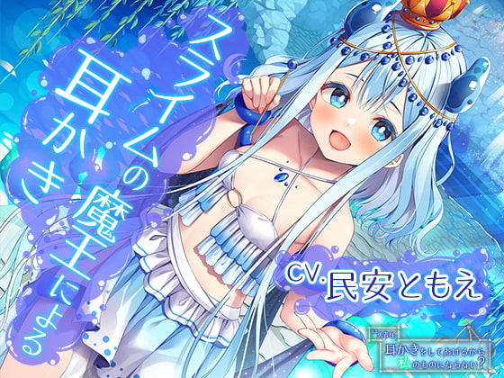 【簡体中文版】ねえ勇者様。耳かきをしてあげるから私のものにならない?~全てを溺れさせてしまうスライムの魔王【CV.民安ともえ】 By Translators Unite 【簡体中文版】ねえ勇者様。耳かきをしてあげるから私のものにならない?~全てを溺れさせてしまうスライムの魔王【CV.民安ともえ】 By Translators Unite