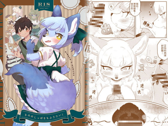 きみのしっぽをもふりたい!(簡体中国語) By moffle きみのしっぽをもふりたい!(簡体中国語) By moffle