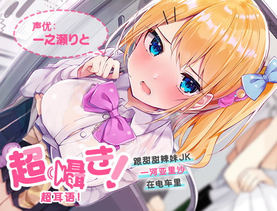 超耳语!~跟甜甜辣妹JK一河亚里沙在电车里~【立体声录音】 By aoharu fetishism 超耳语!~跟甜甜辣妹JK一河亚里沙在电车里~【立体声录音】 By aoharu fetishism