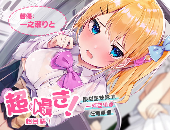 超耳語!~跟甜甜辣妹JK一河亞里沙在電車裡~【立體聲錄音】 By aoharu fetishism 超耳語!~跟甜甜辣妹JK一河亞里沙在電車裡~【立體聲錄音】 By aoharu fetishism