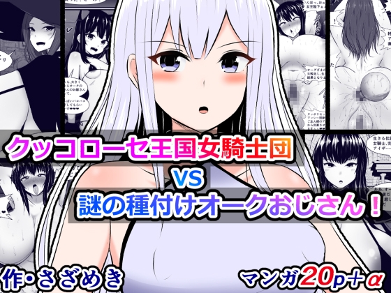 クッコローセ女騎士団VS謎の種付けオークおじさん!(JP/EN) By Sazameki Street クッコローセ女騎士団VS謎の種付けオークおじさん!(JP/EN) By Sazameki Street