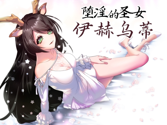 【AI翻译补丁】堕淫的圣女伊赫乌蒂 By Moe Workshop 【AI翻译补丁】堕淫的圣女伊赫乌蒂 By Moe Workshop