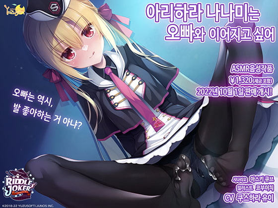 RIDDLE JOKER 음성 작품「아리하라 나나미는 오빠와 어어지고 싶어」 / 【韓国語版】RIDDLEJOKER音声作品「在原七海はお兄ちゃんとつながりたい」 By ゆずソフト RIDDLE JOKER 음성 작품「아리하라 나나미는 오빠와 어어지고 싶어」 / 【韓国語版】RIDDLEJOKER音声作品「在原七海はお兄ちゃんとつながりたい」 By ゆずソフト