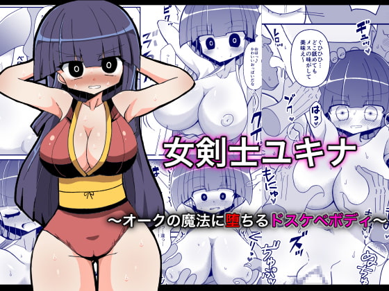 【韓国語版】女剣士ユキナ 〜オークの魔法に堕ちるドスケベボディ〜 By Translators Unite 【韓国語版】女剣士ユキナ 〜オークの魔法に堕ちるドスケベボディ〜 By Translators Unite