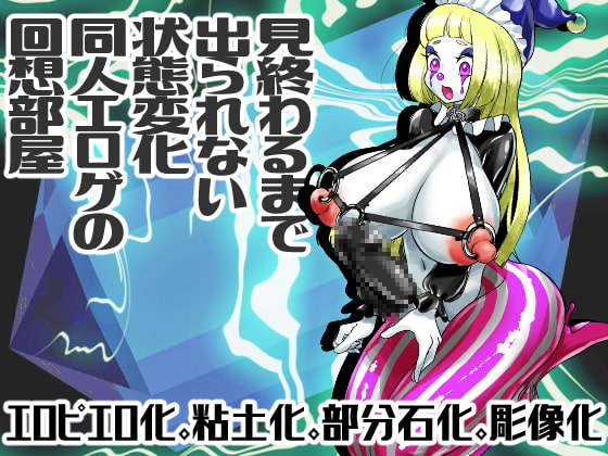 【繁体中文版】見終わるまで出られない状態変化同人エロゲの回想部屋 By Translators Unite 【繁体中文版】見終わるまで出られない状態変化同人エロゲの回想部屋 By Translators Unite