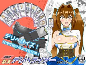 [RJ415475] 【韓国語版】『召姦銃 DXデリへライザー』ver.3  ～カードから女性を召喚してエッチするお話～