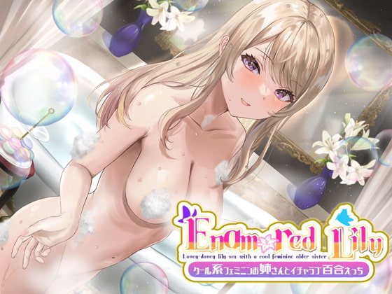 【繁体中文版】【KU100】Enamored Lily-クール系フェミニンお姉さんとイチャラブ百合えっち By Translators Unite 【繁体中文版】【KU100】Enamored Lily-クール系フェミニンお姉さんとイチャラブ百合えっち By Translators Unite