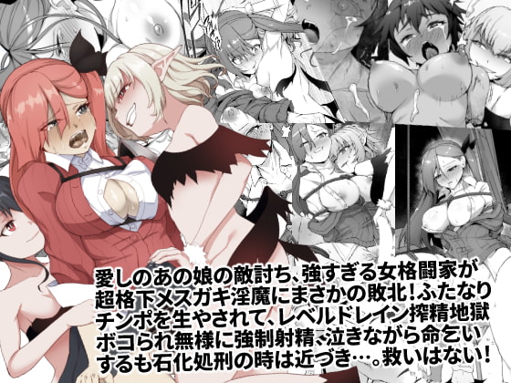 【繁体中文版】メチャ強いはずの女格闘家、メスガキ魔族に罠にハメられボコられふたなり無様レベルドレイン強制射精しザコにされて石化破壊処刑 By Translators Unite 【繁体中文版】メチャ強いはずの女格闘家、メスガキ魔族に罠にハメられボコられふたなり無様レベルドレイン強制射精しザコにされて石化破壊処刑 By Translators Unite