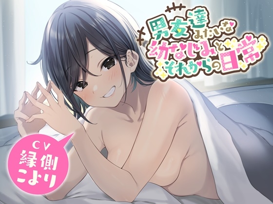 【繁体中文版】男友達みたいな幼なじみとそれからの日常【ミニボイス】 By Translators Unite 【繁体中文版】男友達みたいな幼なじみとそれからの日常【ミニボイス】 By Translators Unite