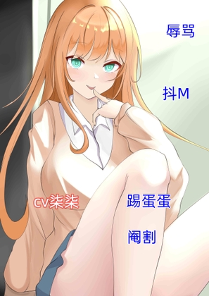 辱骂系列-cv柒柒 By 柒柒音声 辱骂系列-cv柒柒 By 柒柒音声