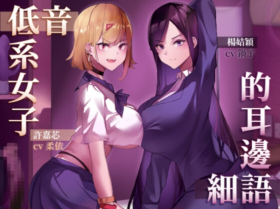 低音系女子的耳邊細語 By Heavy heavy industry 低音系女子的耳邊細語 By Heavy heavy industry