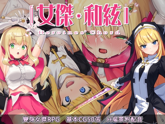 女傑・和絃 -Heroines' Chord-【中文繁體版】 By No Future 女傑・和絃 -Heroines' Chord-【中文繁體版】 By No Future