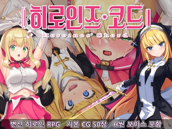 히로인즈 코드 -Heroines' Chord-【한국어판】 By No Future 히로인즈 코드 -Heroines' Chord-【한국어판】 By No Future