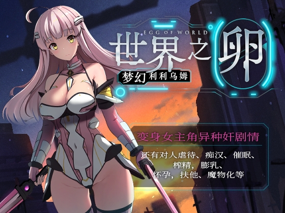 【AI翻译补丁】世界之卵~梦幻利利乌姆~ By Hasoyua 【AI翻译补丁】世界之卵~梦幻利利乌姆~ By Hasoyua