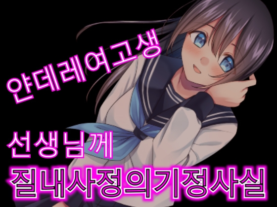 얀데레 여고생이 실험실에서 선생님에게 강제로 질내사정을 시킨다. By Yandere Voice 얀데레 여고생이 실험실에서 선생님에게 강제로 질내사정을 시킨다. By Yandere Voice