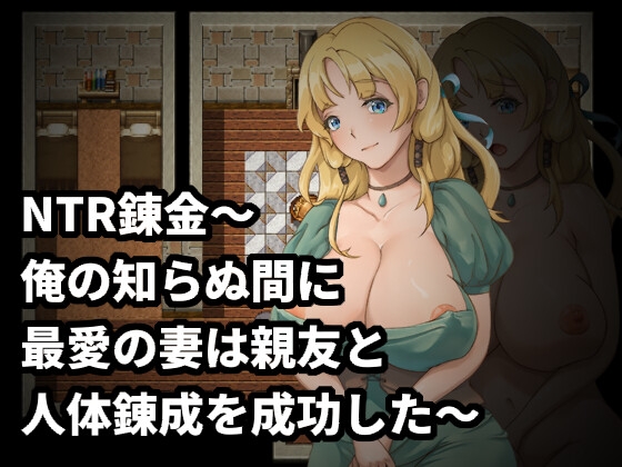 NTR錬金~俺の知らぬ間に最愛の妻は親友と人体錬成を成功した~ By Ero Turbo NTR錬金~俺の知らぬ間に最愛の妻は親友と人体錬成を成功した~ By Ero Turbo