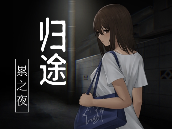 归途-累之夜-【简体版】 By Travelling-Cat Camp 归途-累之夜-【简体版】 By Travelling-Cat Camp