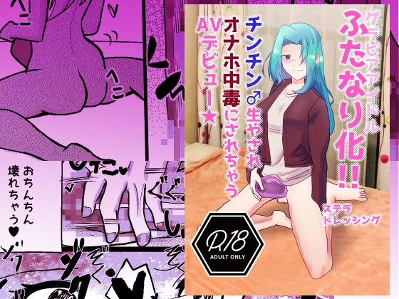 グラビアアイドルふたなり化!!チンチン♂生やされオナホ中毒になっちゃうAVデビュー★ By Stella dressing グラビアアイドルふたなり化!!チンチン♂生やされオナホ中毒になっちゃうAVデビュー★ By Stella dressing