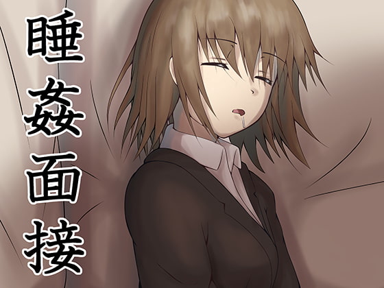 【韓国語版】睡姦面接 By Translators Unite 【韓国語版】睡姦面接 By Translators Unite