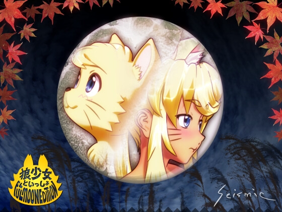 狼少女といっしょ Full Moon Edition By seismic 狼少女といっしょ Full Moon Edition By seismic