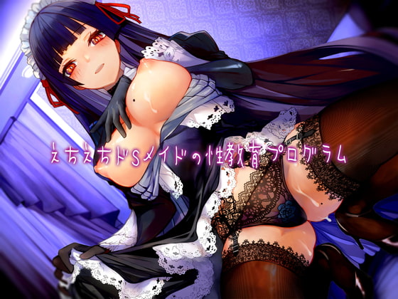 【簡体中文版】えちえちドSメイドの性教育プログラム【バイノーラル】 By Translators Unite 【簡体中文版】えちえちドSメイドの性教育プログラム【バイノーラル】 By Translators Unite