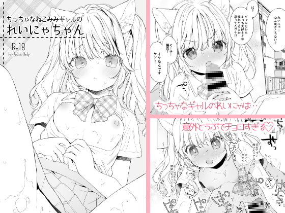 【繁体中文版】ちっちゃなねこみみギャルのれいにゃちゃん By Translators Unite