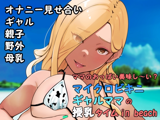 【韓国語版】ママのおっぱい美味し〜い?マイクロビキニギャルママの授乳タイムin beach By Translators Unite 【韓国語版】ママのおっぱい美味し〜い?マイクロビキニギャルママの授乳タイムin beach By Translators Unite