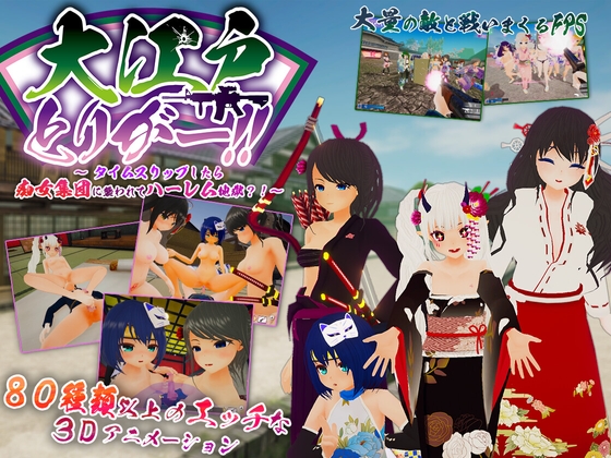 大江戸とりがー!! ~タイムスリップしたら痴女集団に襲われてハーレム地獄?! By CQC Software 大江戸とりがー!! ~タイムスリップしたら痴女集団に襲われてハーレム地獄?! By CQC Software