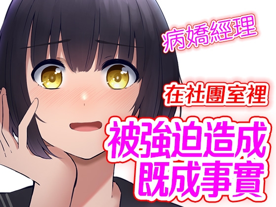 【腳本公開】在社團房間裡中出病嬌棒球部助理 造成既成事實 By Yandere Voice 【腳本公開】在社團房間裡中出病嬌棒球部助理 造成既成事實 By Yandere Voice