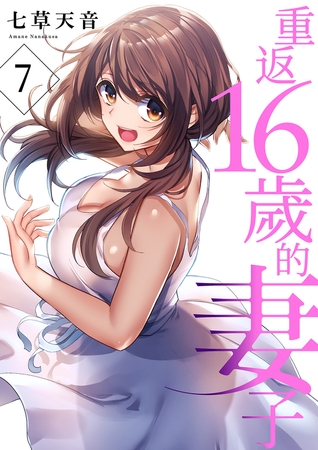 重返16歲的妻子 7 By Rush! 重返16歲的妻子 7 By Rush!