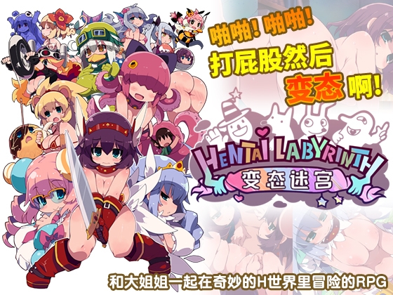 变态迷宫【简体版】 By IMYUIC(ALICESOFT) 变态迷宫【简体版】 By IMYUIC(ALICESOFT)