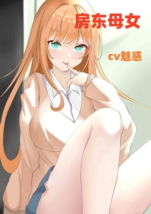 房东母女 By 柒柒音声 房东母女 By 柒柒音声