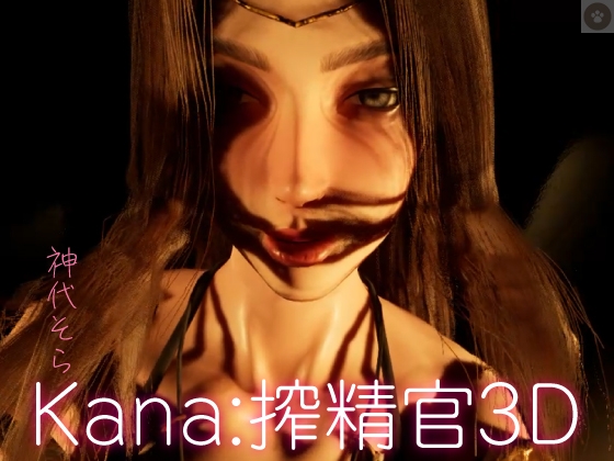 Kanaー搾精官3D By naynkofeti Kanaー搾精官3D By naynkofeti