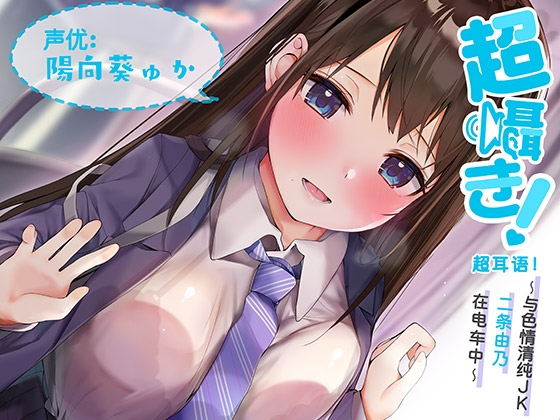 超耳语!~与色情清纯JK二条由乃在电车中~【立体声录音】 By aoharu fetishism 超耳语!~与色情清纯JK二条由乃在电车中~【立体声录音】 By aoharu fetishism