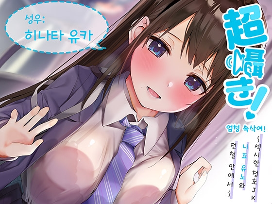 엄청 속삭여! ~섹시한 청초 JK 니죠 유노와 전철 안에서~ 【바이노럴 녹음】 By aoharu fetishism 엄청 속삭여! ~섹시한 청초 JK 니죠 유노와 전철 안에서~ 【바이노럴 녹음】 By aoharu fetishism