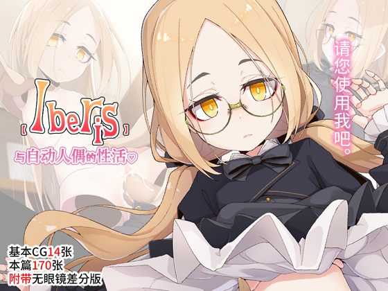 【Iberis】与自动人偶的性活【简体中文版】 By meifumado 【Iberis】与自动人偶的性活【简体中文版】 By meifumado