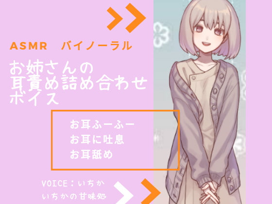 【繁体中文版】【ASMR】お姉さんの耳責め詰め合わせボイス By Translators Unite 【繁体中文版】【ASMR】お姉さんの耳責め詰め合わせボイス By Translators Unite