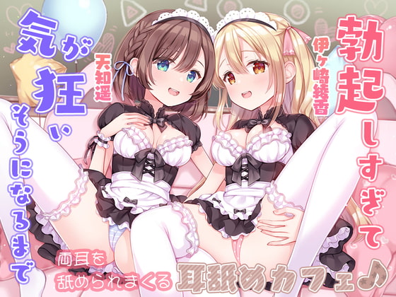 【繁体中文版】勃起しすぎて気が狂いそうになるまで両耳を舐められまくる耳舐めカフェ♪ By Translators Unite 【繁体中文版】勃起しすぎて気が狂いそうになるまで両耳を舐められまくる耳舐めカフェ♪ By Translators Unite