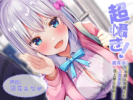 超耳语!~与烦人可爱JK三羽未卯在上学公交中~【立体声录音】 By aoharu fetishism 超耳语!~与烦人可爱JK三羽未卯在上学公交中~【立体声录音】 By aoharu fetishism
