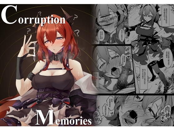Corruption Memories 【简体中文版】 By eK-SHOP Corruption Memories 【简体中文版】 By eK-SHOP