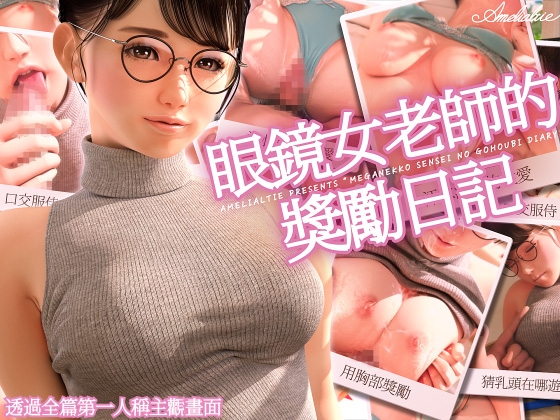 【繁中字幕版】眼鏡女老師的獎勵日記 By Amelialtie 【繁中字幕版】眼鏡女老師的獎勵日記 By Amelialtie