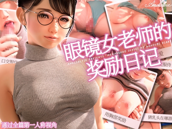【簡中字幕版】眼镜女老师的奖励日记 By Amelialtie 【簡中字幕版】眼镜女老师的奖励日记 By Amelialtie