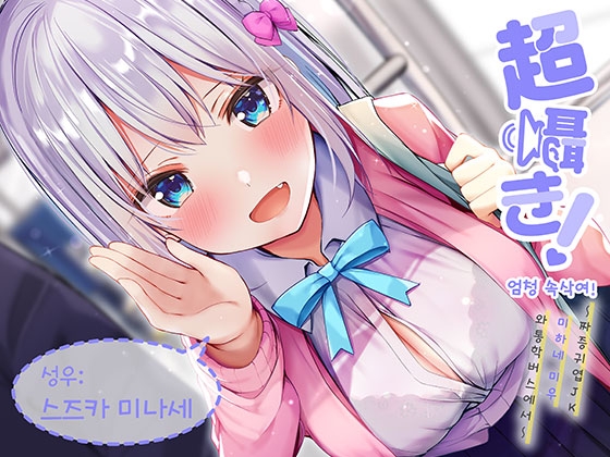 엄청 속삭여! ~짜증귀엽 JK 미하네 미우와 통학 버스에서~ By aoharu fetishism 엄청 속삭여! ~짜증귀엽 JK 미하네 미우와 통학 버스에서~ By aoharu fetishism