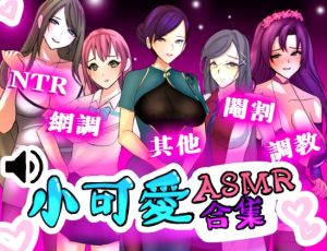 [RJ01026608] 小可愛ASMR合集