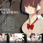 다우너 여고생, 에로 알바를 하다.