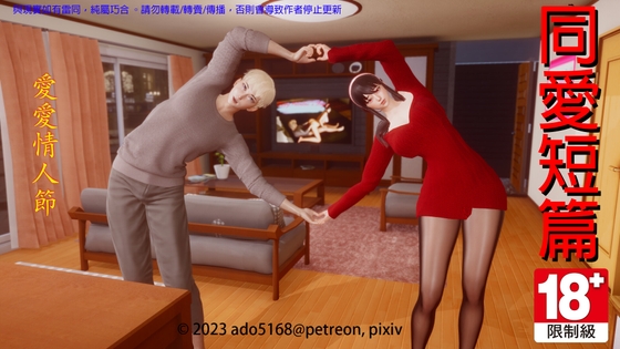 同愛短篇-愛愛情人節 By ado5168 同愛短篇-愛愛情人節 By ado5168