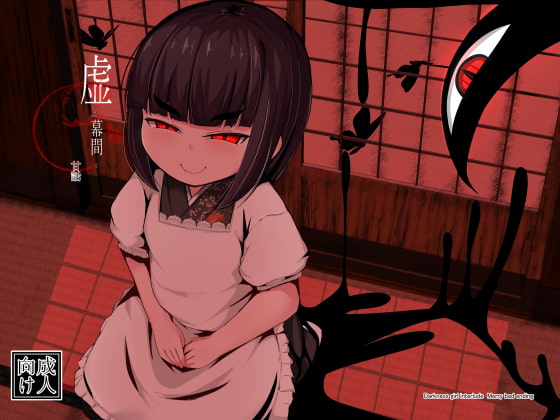 【繁体中文版】虚 -幕間- 甘話 By Translators Unite 【繁体中文版】虚 -幕間- 甘話 By Translators Unite