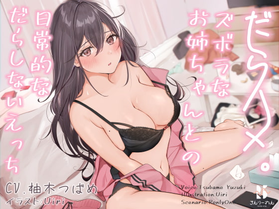 【簡体中文版】【バイノーラル】だらハメ。 ~ズボラなお姉ちゃんとの日常的なだらしないえっち~ By Translators Unite 【簡体中文版】【バイノーラル】だらハメ。 ~ズボラなお姉ちゃんとの日常的なだらしないえっち~ By Translators Unite